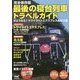完全保存版 最後の寝台列車トラベルガイド―さようなら!トワイライトエクスプレス&北斗星 [単行本]