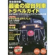 完全保存版 最後の寝台列車トラベルガイド―さようなら!トワイライトエクスプレス&北斗星 [単行本]
