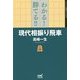 わかる!勝てる!!現代相振り飛車(マイナビ将棋BOOKS) [単行本]