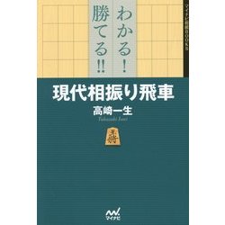 わかる!勝てる!!現代相振り飛車(マイナビ将棋BOOKS) [単行本]