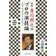 俳優・香川照之のプロの演技論スピリチュアル・インタビュー [単行本]