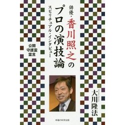 俳優・香川照之のプロの演技論スピリチュアル・インタビュー [単行本]