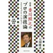 俳優・香川照之のプロの演技論スピリチュアル・インタビュー [単行本]