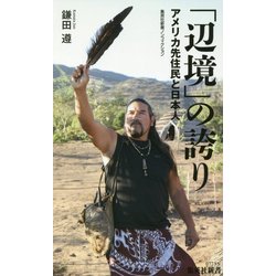 「辺境」の誇り―アメリカ先住民と日本人(集英社新書ノンフィクション) [新書]