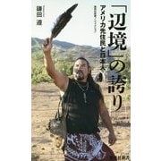 「辺境」の誇り―アメリカ先住民と日本人(集英社新書ノンフィクション) [新書]