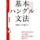基本ハングル文法－初級から中級まで（CDブック）