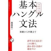 基本ハングル文法－初級から中級まで（CDブック）
