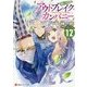 アウトブレイク・カンパニー―萌える侵略者〈12〉(講談社ラノベ文庫) [文庫]