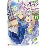 アウトブレイク・カンパニー―萌える侵略者〈12〉(講談社ラノベ文庫) [文庫]