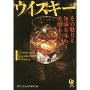 ウイスキー―その魅力と知識を味わう芳醇本(KAWADE夢文庫) [文庫]