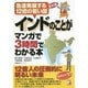 インドのことがマンガで3時間でわかる本 改訂版 (アスカビジネス) [単行本]
