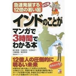 インドのことがマンガで3時間でわかる本 改訂版 (アスカビジネス) [単行本]