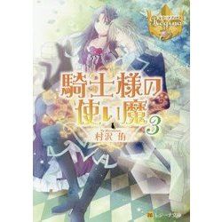 騎士様の使い魔〈3〉(レジーナ文庫) [文庫]