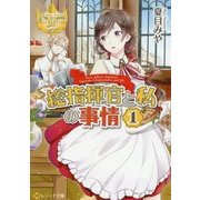 総指揮官と私の事情〈1〉(レジーナ文庫) [文庫]