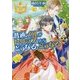 普通のOLがトリップしたらどうなる、こうなる〈2〉(レジーナ文庫) [文庫]
