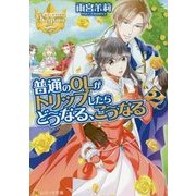 普通のOLがトリップしたらどうなる、こうなる〈2〉(レジーナ文庫) [文庫]