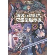 勇者互助組合 交流型掲示板〈2〉(アルファライト文庫) [文庫]