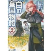 白の皇国物語〈5〉(アルファライト文庫) [文庫]