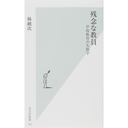 残念な教員―学校教育の失敗学(光文社新書) [新書]