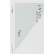 残念な教員―学校教育の失敗学(光文社新書) [新書]