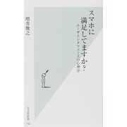 スマホに満足してますか?―ユーザインタフェースの心理学(光文社新書) [新書]