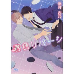 君色リバーシ(幻冬舎ルチル文庫) [文庫]