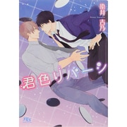 君色リバーシ(幻冬舎ルチル文庫) [文庫]