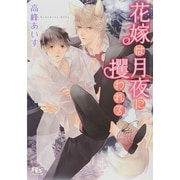 花嫁は月夜に攫われる(幻冬舎ルチル文庫) [文庫]