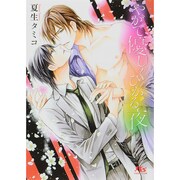 やがて優しくひかる夜(幻冬舎ルチル文庫) [文庫]