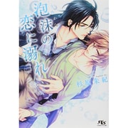 泡沫(うたかた)の恋に溺れ(幻冬舎ルチル文庫) [文庫]