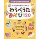 0～5歳児の楽しくふれあう!わらべうたあそび120―CD付き(ナツメ社保育シリーズ) [全集叢書]