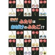 ふたりはおばけのふたご!?―おばけマンションシリーズ〈38〉(ポプラ社の新・小さな童話) [単行本]