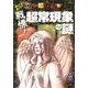 戦慄!超常現象の謎(ほんとうにあった!?世界の超ミステリー〈10〉) [単行本]