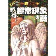 戦慄!超常現象の謎(ほんとうにあった!?世界の超ミステリー〈10〉) [単行本]