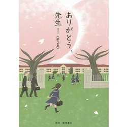 ヨドバシ Com ありがとう 先生 第2集 単行本 通販 全品無料配達