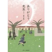 ありがとう、先生!〈第2集〉 [単行本]