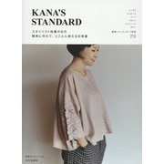 KANA'S STANDARD―スタイリスト佐藤かなの簡単に作れて、とことん使える日常着 [単行本]