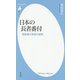 日本の長者番付―戦後億万長者の盛衰(平凡社新書) [新書]