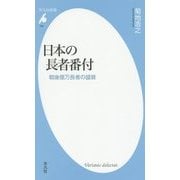 日本の長者番付―戦後億万長者の盛衰(平凡社新書) [新書]
