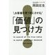 お客様を買う気にさせる「価値」の見つけ方 [単行本]