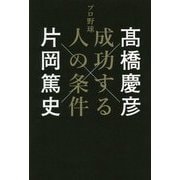 プロ野球 成功する人の条件 [単行本]
