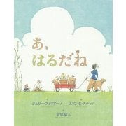 あ、はるだね [絵本]