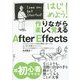 はじめよう!作りながら楽しく覚えるAfter Effects [単行本]