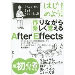 ヨドバシ Com はじめよう 作りながら楽しく覚えるafter Effects 単行本 通販 全品無料配達