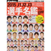 2015 J1&J2&J3選手名鑑 ハンディ版： NSKムック [ムックその他]