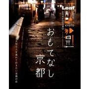 おもてなし京都 [単行本]