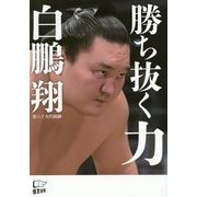 勝ち抜く力 [単行本]