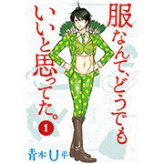 服なんて、どうでもいいと思ってた。　１(MFコミックス フラッパーシリーズ) [コミック]