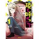 姫と呼ばないで　1(MFコミックス フラッパーシリーズ) [コミック]