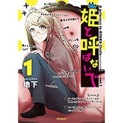 姫と呼ばないで　1(MFコミックス フラッパーシリーズ) [コミック]